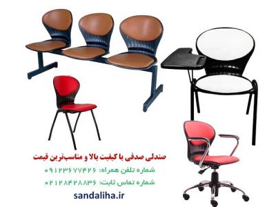 با قیمت و کیفیت مناسب-صندلی صدفی با کیفیت بالا و مناسب‌ترین قیمت