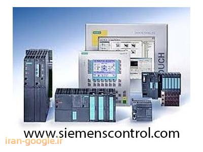 صنعت ابزار-شرکت کنترل زیمنس نمایندگی PLC زیمنس و فروش plc زیمنس