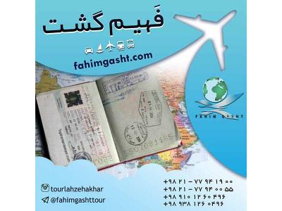 پاسپورت اروپا-اخذ انواع مختلف ویزای شینگن با آژانس مسافرتی فهیم گشت