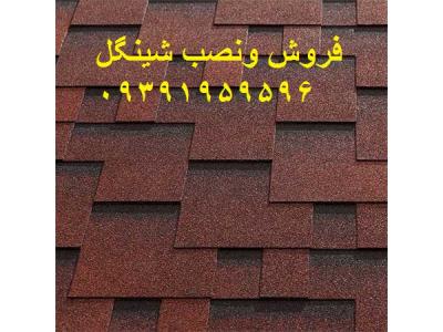 اجرای‌ شیروانی-آهن کشی واجرای سقف شیبداربامتریال شینگل