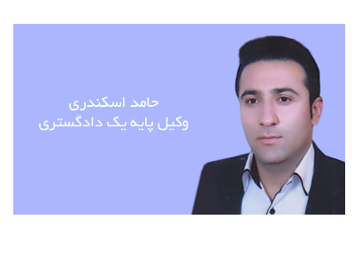 وکالت در پرونده های حقوقی و کیفری-بهترین وکیل دعاوی ثبتی و ملکی و بهترین وکیل خانوادگی در شیراز