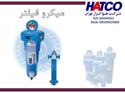 ساخت کارخانه-فروش انواع میکروفیلتر ساخت شرکت هوا ابزار تهران (HATCO)