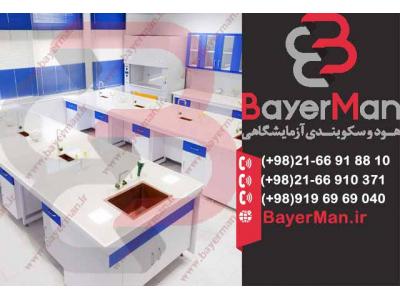 شرکت طراحی وب سایت-طراحی و تولید میزبندی آزمایشگاهی توسط شرکت بایرمن