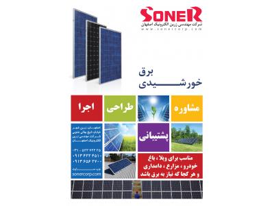 شرکت مهندسی اصفهان-طراحی ، تولید و اجرای سیستم و پنل خورشیدی در اصفهان