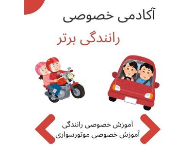 برگزاری دوره آموزشی-آموزش رانندگی بدون ترس