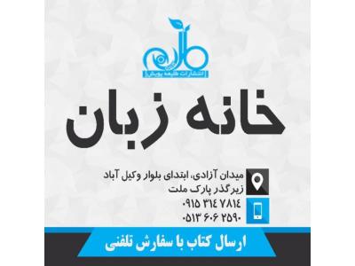 وکیل-کتابفروشی خانه زبان در مشهد