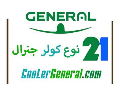 فروش کول-کولر گازی جنرال - کولرهای گازی جنرال - لیست قیمت کولرجنرال