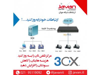احمدی-نرم افزار مدیریت تلفن ویپ  3cx