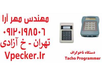 کابل ساعت دیجیتال-دستگاه تاخوگراف CD400 Programmer