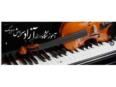 اکبری-آموزشگاه   موسیقی سرایش ( درجه یک )