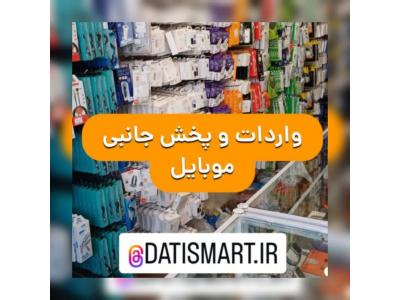 لوازم جانبی موبایل-پخش عمده لوازم جانبی موبایل