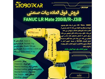 فروش چرب‌گیر صنعتی-فروش فوق العاده ربات FANUC LR Mate 200iB/iL