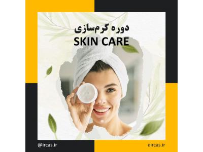کرم پوست-آموزش کرم سازی در تبریز