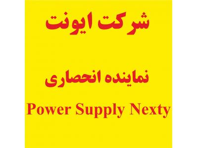 ایونت در تهران-وارد کننده منبع تغذیه نکستی سوئیس Nextys