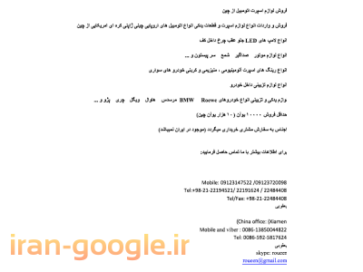 ایران خودرو-فروش لوازم اسپرت اتومبیل از چین	