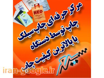 خرید کیف پارچه ای-چاپ سیلک اسکرین سپهر - همدان