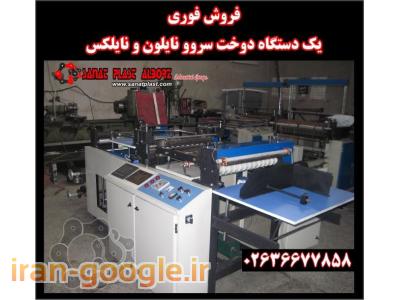 دست دوم ایرانی-دستگاه تولید نایلون و نایلکس