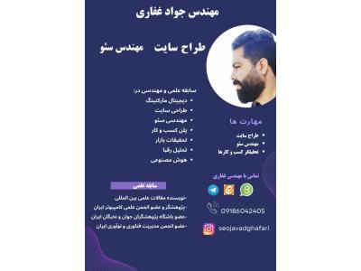خرید رتبه تهران-مهندس جواد غفاری سئو کار حرفه ای و طراح وبسایت و آنلاین شاپ