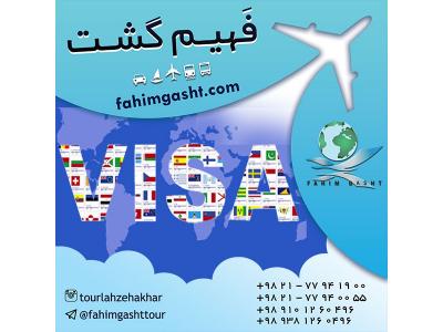 پاسپورت اروپا-اخذ انواع مختلف ویزای شینگن با آژانس مسافرتی فهیم گشت