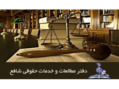 وکیل دادگستری-موسسه حقوقی شافع  بهترین مشاوره حقوقی و قرادادها ، امور مالیاتی در تهران