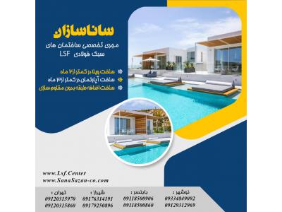 طراحی و سازه ساختمان-ساخت سریع ویلا آپارتمان ال اس اف LSF در شیراز