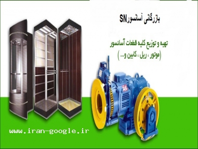 نمایندگی اصفهان-بازرگانی آسانسور شمیران آسان بر SN