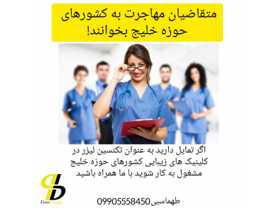 دبی-آموزش و ارائه مدرک تکنسین لیزر حذف موی زائد
