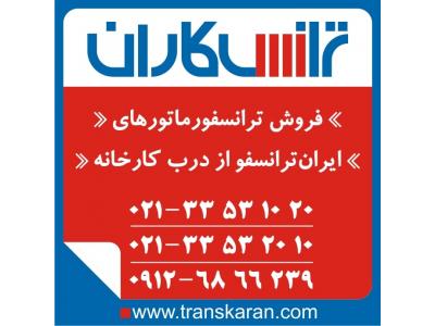 درب کارخانه-خرید ترانسفورماتورهای ایران ترانسفو – خرید ترانس ایران ترانسفو از درب کارخانه