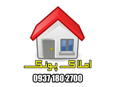 املاک مسکونی-املاک پونک مشاوره خرید و فروش املاک در پونک