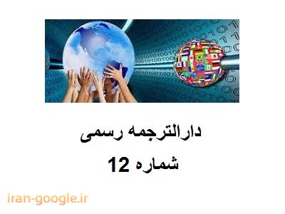 قائم شهر-دارالترجمه رسمی  شماره 12 ترجمه متون به تمام زبان ها 