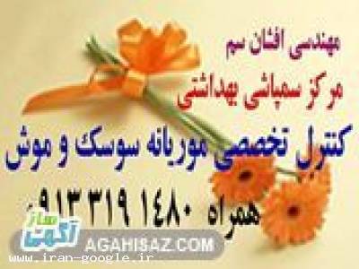 درمان-مرکزتخصصی کنترل موریانه اصفهان افشان 09133191480