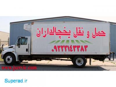 خدمات حمل و نقل-سامانه حمل و نقل باربری یخچالداران مشهد 