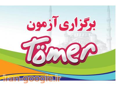 متر-کلاسهای ترکی استانبولی تومر TÖMER