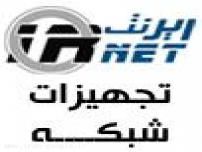 مرکز کامپیوتر ایران-ایرنت ارائه کننده کلیه تجهیزات شبکه