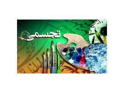 790-آموزشگاه هنرهای تجسمی در سیرجان آموزش طراحی ، نقاشی ، معرق ، قلم زنی روی فلز 