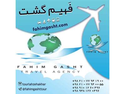 آژانس مسافرتی در تهران-رزرو بلیط هواپیما ایرلاین خارجی و داخلی