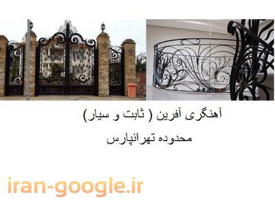سازنده انواع درب-آهنگری آفرین ساخت انواع درب و پنجره در محدوده تهرانپارس