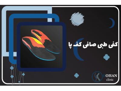 کن-اسکن کف پا و کفی طبی غرب تهران – کلینیک تخصصی سلامت پا کهن