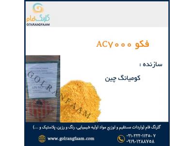 پلاستیک-فکو AC7000