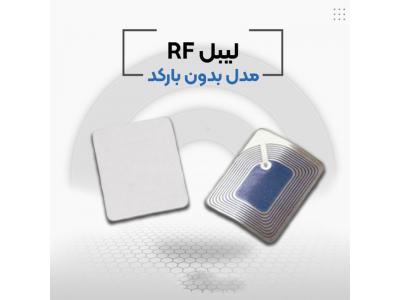 قیمت لیبل RF در اصفهان-لیبل بدون بارکد rf در اصفهان.