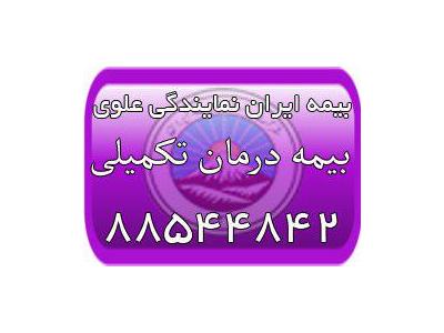 ایران خودرو-بیمه درمان تکمیلی بیمه ایران (بیمه ایران نمایندگی علوی)