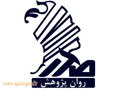 وزارت‌بهداشت-اغاز ثبت نام ترم جدید دوره های حضوری و غیرحضوری موسسه روان پژوهش صدر