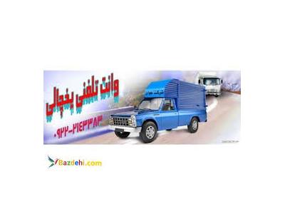انواع کامیون-حمل و نقل وانت بار یخچالی شیراز