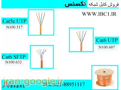 عرضه انواع کت-فروش کابل شبکه نگزنس اورجینال تهران 88951117