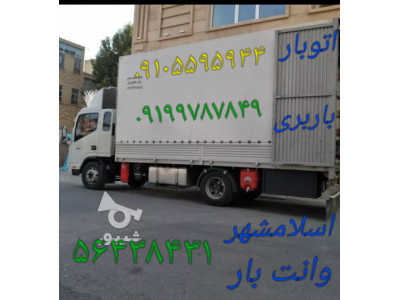 حمل و نقل بار در اسلامشهر-اتوبار واوان //باربری واوان اسلامشهر //۵۶۴۳۸۴۳۱//