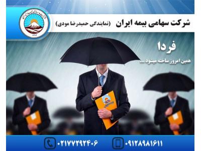 ارسال تلگرام-نمایندگی بیمه ایران شرق تهران