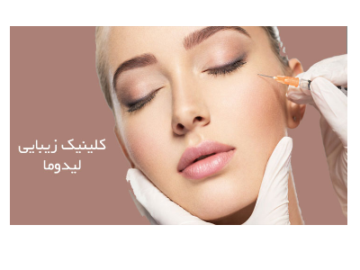 کلینیک تخصصی جراحی زیبایی-کلینیک تخصصی  پوست و مو  و زیبایی در منطقه  پاسداران