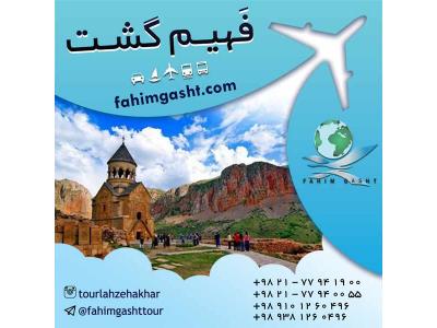بهترین آژانس مسافرتی تهران-تور ارمنستان هوایی و زمینی با آژانس مسافرتی فهیم گشت