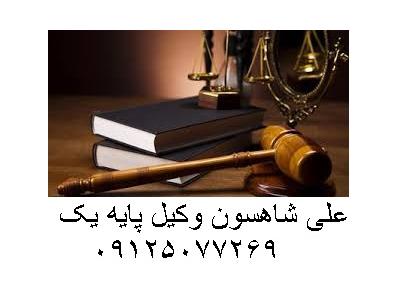 دعاوی ملکی-مشاوره حقوقی و وکالت  پرونده های  حقوقی و کیفری