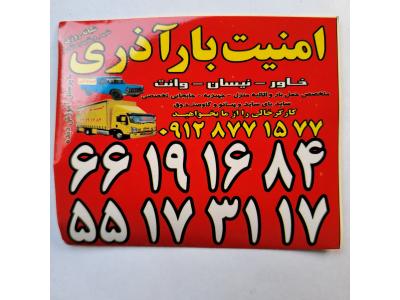 حمل اثاثیه منزل حمل بار به شهرستان-اتوبارباربری/آذری/فلاح/ابوذر/قعله مرغی